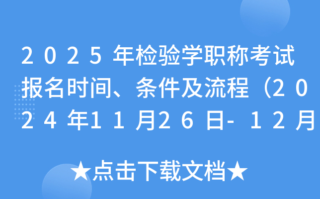 2025年检验学职称考试报名时间、条件及流程（2024年11月26日-12月9日）