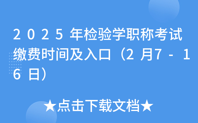 2025年检验开云kaiyun(中国)职称考试缴费时间及入口（2月7-16日）