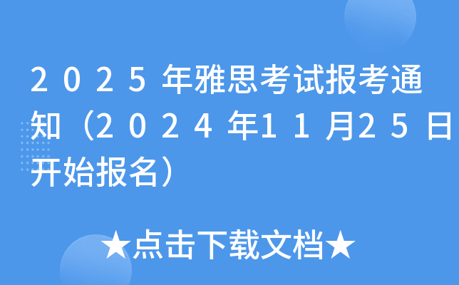 2025年雅思考试报考通知（2024年11月25日开始报名）