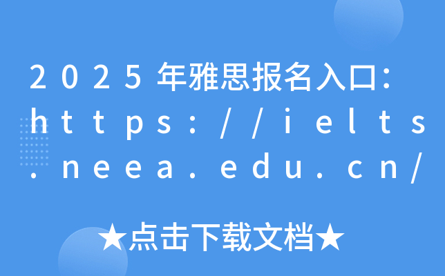 2025˼ڣhttps://ielts.neea.edu.cn/https://ielts.neea.cn/_ͨ
