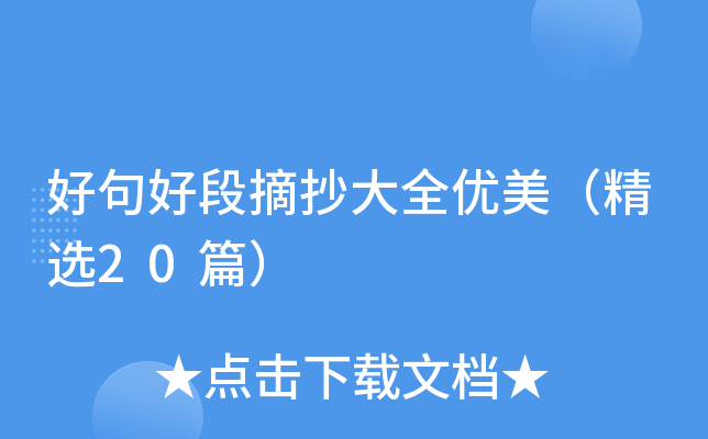 好句好段摘抄大全优美（精选20篇）