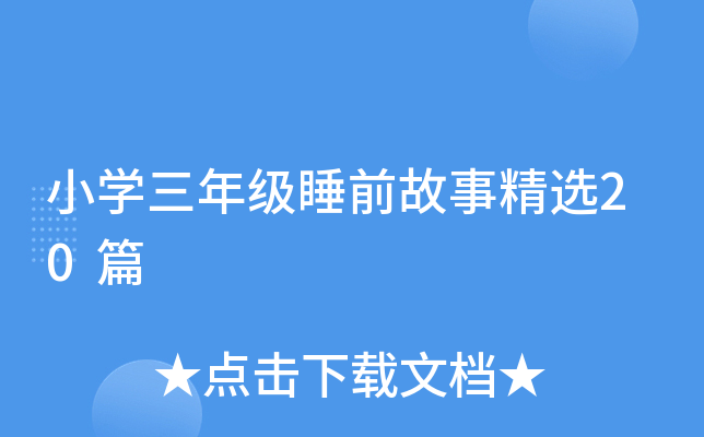 小开云kaiyun(中国)三年级睡前故事精选20篇