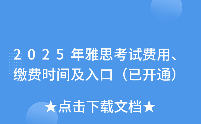 2025年雅思考试费用、缴费时间及入口（已开通）