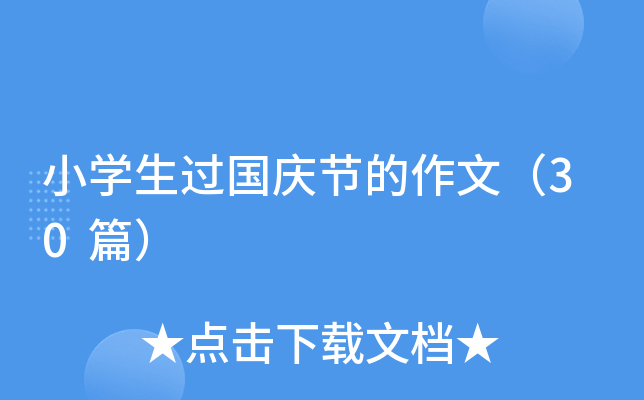 小学生过国庆节的作文（30篇）