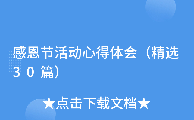 感恩节活动心得体会（精选30篇）