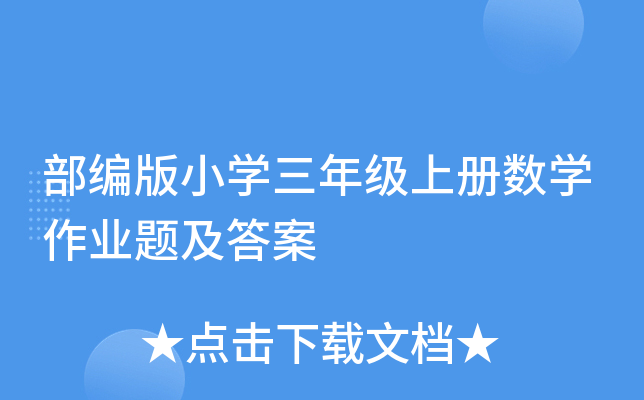 部编版小学三年级上册数学作业题及答案