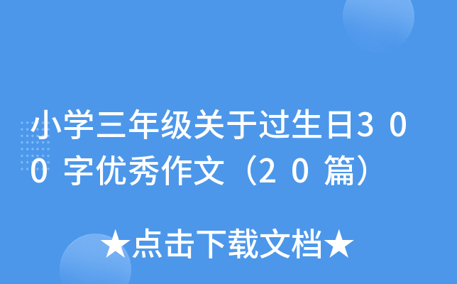 小开云kaiyun(中国)三年级关于过生日300字优秀作文（20篇）