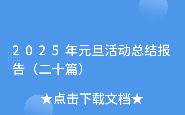 2025��Ԫ����ܽᱨ�棨��ʮƪ��