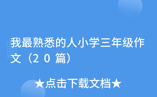 我最熟悉的人小开云kaiyun(中国)三年级作文（20篇）