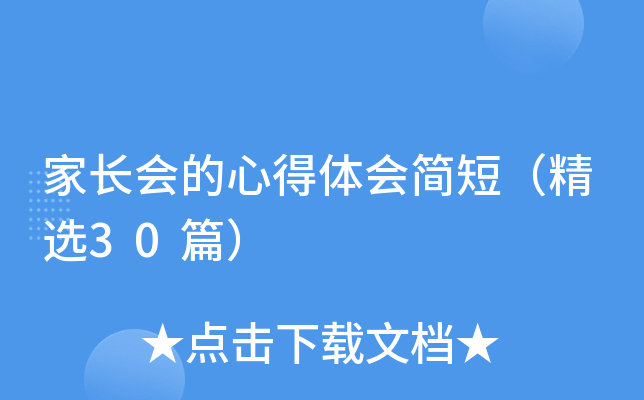 家长会的心得体会简短（精选30篇）