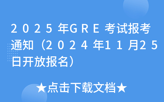 2025年GRE考试报考通知（2024年11月25日开放报名）