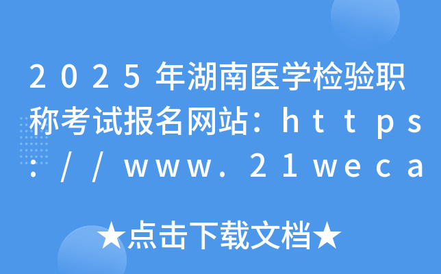 2025年湖南医开云kaiyun(中国)检验职称考试报名网站：https://www.21wecan.com/