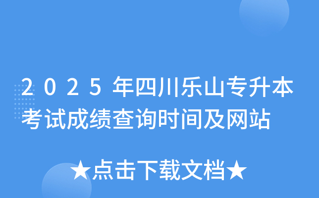 2025年四川乐山专升本考试成绩查询时间及网站