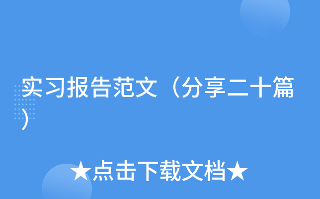 实习报告范文（分享二十篇）