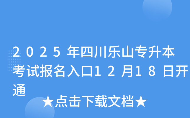 2025年四川乐山专升本考试报名入口12月18日开通