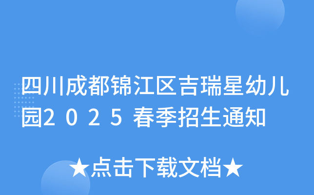 四川成都锦江区吉瑞星幼儿园2025春季招生通知