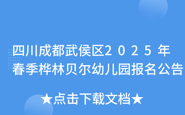 四川成都武侯区2025年春季桦林贝尔幼儿园报名公告
