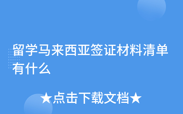 留学马来西亚签证材料清单有什么