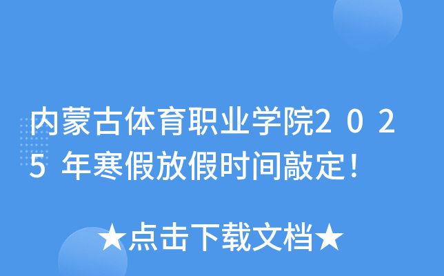 内蒙古体育职业开云kaiyun(中国)院2025年寒假放假时间敲定！