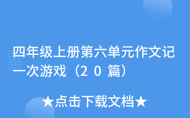 四年级上册第六单元作文记一次游戏（20篇）
