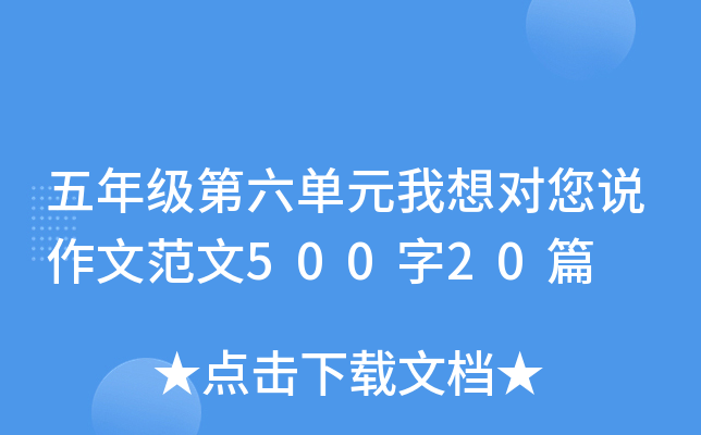 五年级第六单元我想对您说作文范文500字20篇
