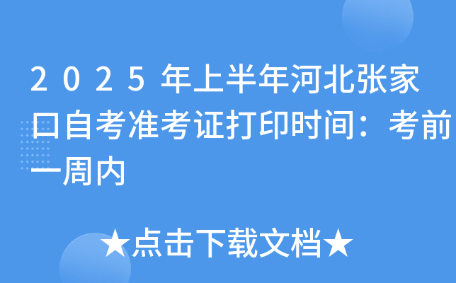 2025年上半年河北张家口自考准考证打印时间：考前一周内