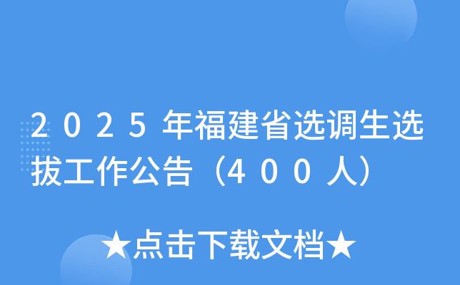 2025年福建省选调生选拔工作公告（400人）