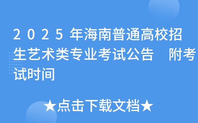 2025年海南普通高校招生艺术类专业考试公告 附考试时间