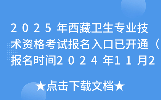 2025年西藏卫生专业技术资格考试报名入口已开通（报名时间2024年11月26日-12月9日）