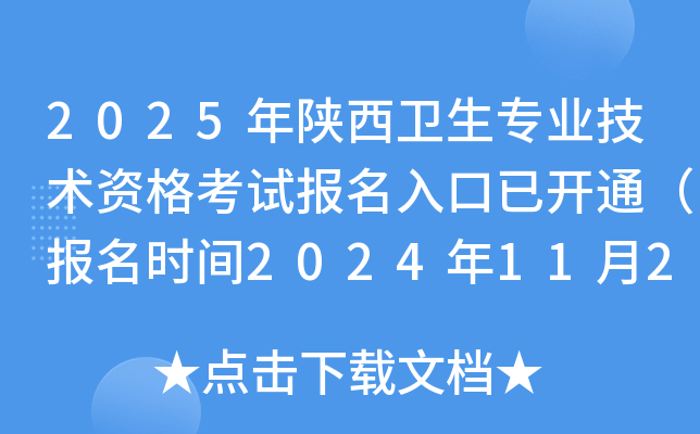2025年陕西卫生专业技术资格考试报名入口已开通（报名时间2024年11月26日-12月9日）