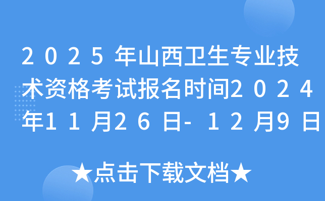 2025年山西卫生专业技术资格考试报名时间2024年11月26日-12月9日 报名入口已开通