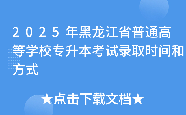 2025年黑龙江省普通高等学校专升本考试录取时间和方式