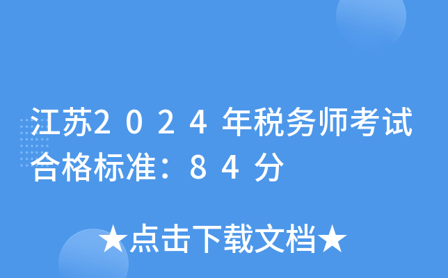 江苏2024年税务师考试合格标准：84分