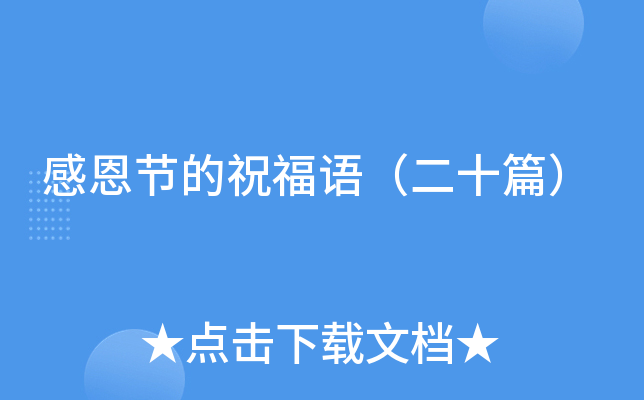 感恩节的祝福语（三十篇）