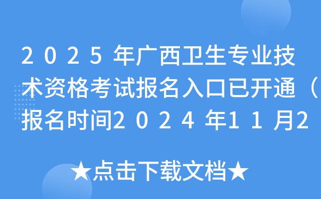 2025年广西卫生专业技术资格考试报名入口已开通（报名时间2024年11月26日-12月9日）