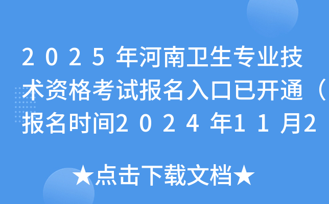 2025年河南卫生专业技术资格考试报名入口已开通（报名时间2024年11月26日-12月9日）