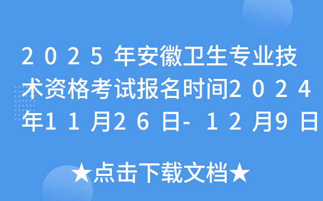 2025年安徽卫生专业技术资格考试报名时间2024年11月26日-12月9日 报名入口已开通