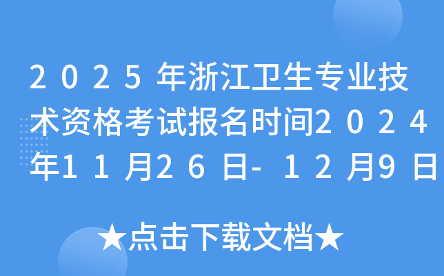 2025年浙江卫生专业技术资格考试报名时间2024年11月26日-12月9日 报名入口已开通