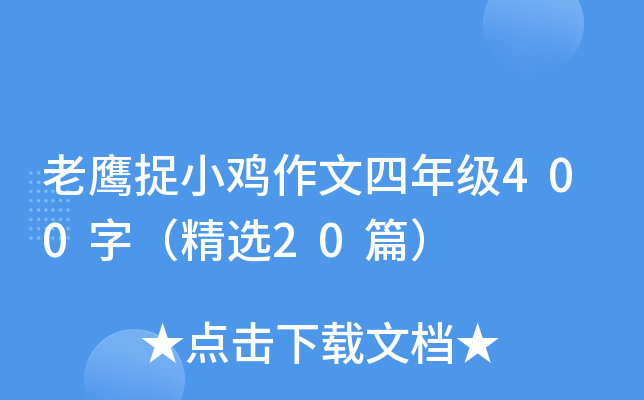 老鹰捉小鸡作文四年级400字（精选20篇）