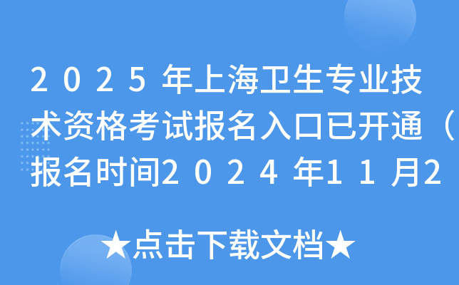 2025年上海卫生专业技术资格考试报名入口已开通（报名时间2024年11月26日-12月9日）
