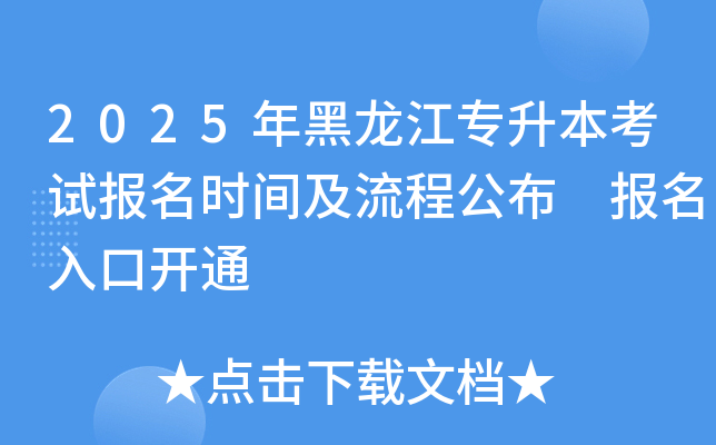 2025年黑龙江专升本考试报名时间及流程公布 报名入口开通