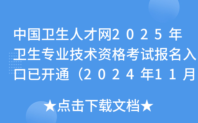 中国卫生人才网2025年卫生专业技术资格考试报名入口已开通（2024年11月26日起开通）