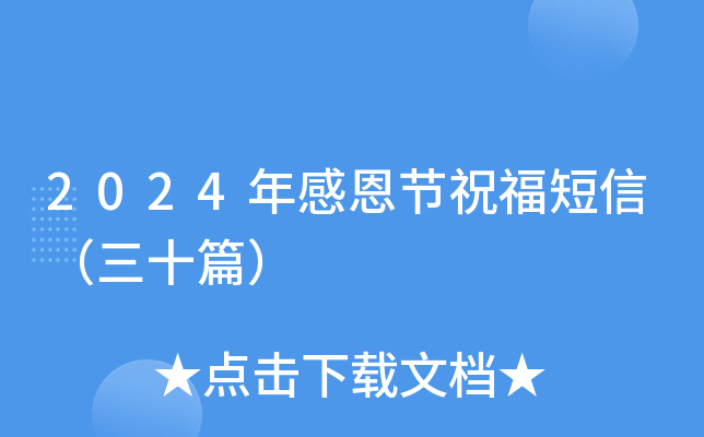 2024年感恩节祝福短信（三十篇）