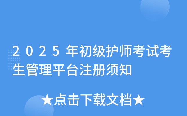 2025年初级护师考试考生管理平台注册须知