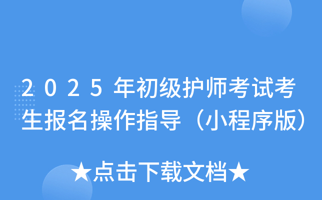 2025年初级护师考试考生报名操作指导（小程序版）