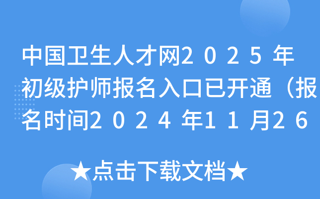 中国卫生人才网2025年初级护师报名入口已开通（报名时间2024年11月26日-12月9日）