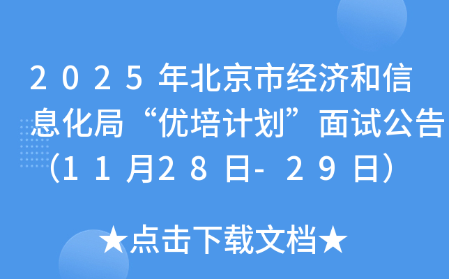 2025年北京市经济和信息化局“优培计划”面试公告（11月28日-29日）