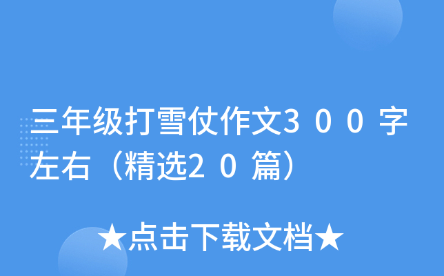 三年级打雪仗作文300字左右（精选20篇）