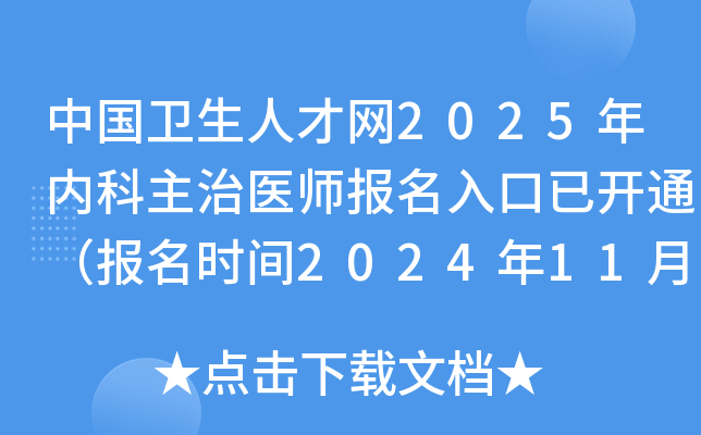 中国卫生人才网2025年内科主治医师报名入口已开通（报名时间2024年11月26日-12月9日）