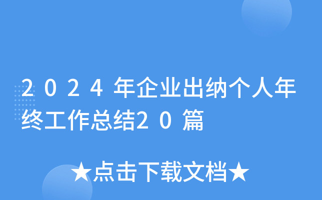 2024年企业出纳个人年终工作总结20篇
